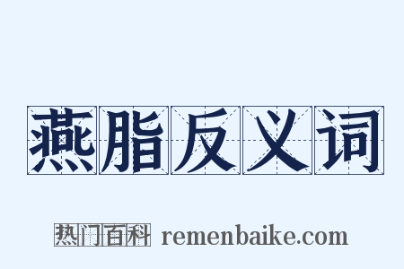 燕脂反义词是什么意思的图片